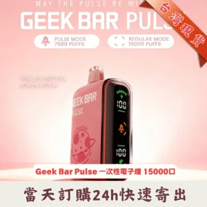GEEK-BAR-PULSE-15000口 一次性電子菸
