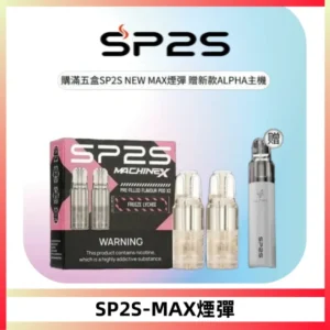 SP2S-MAX煙彈-商品主圖